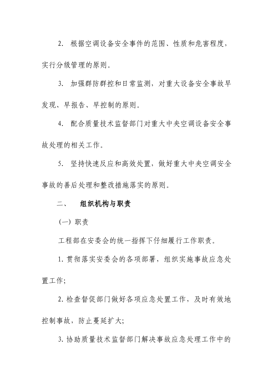 中央空调系统应急处理预案_第2页