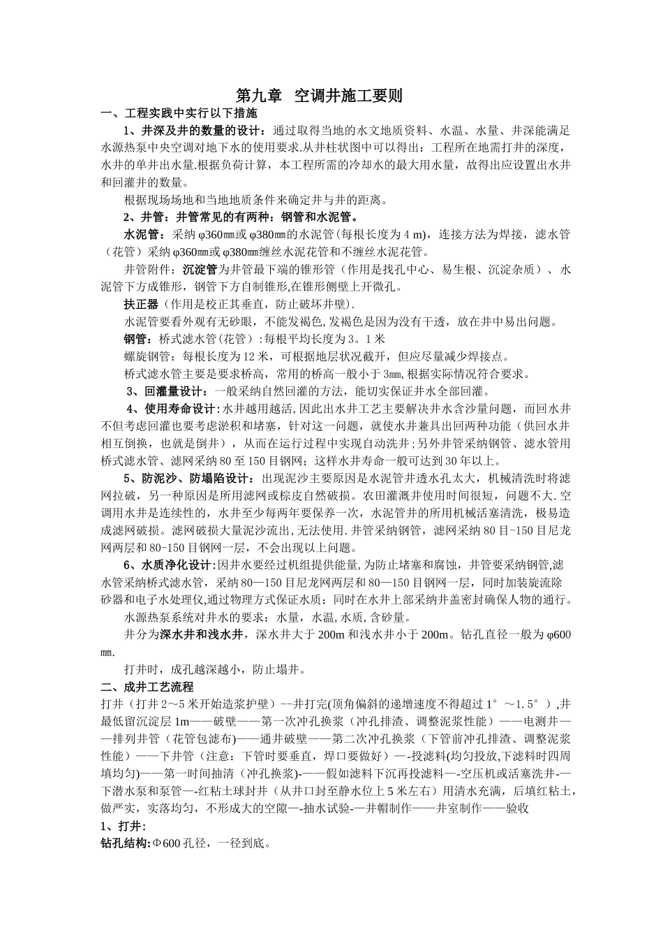 中央空调水源热泵空调井施工技术_第1页