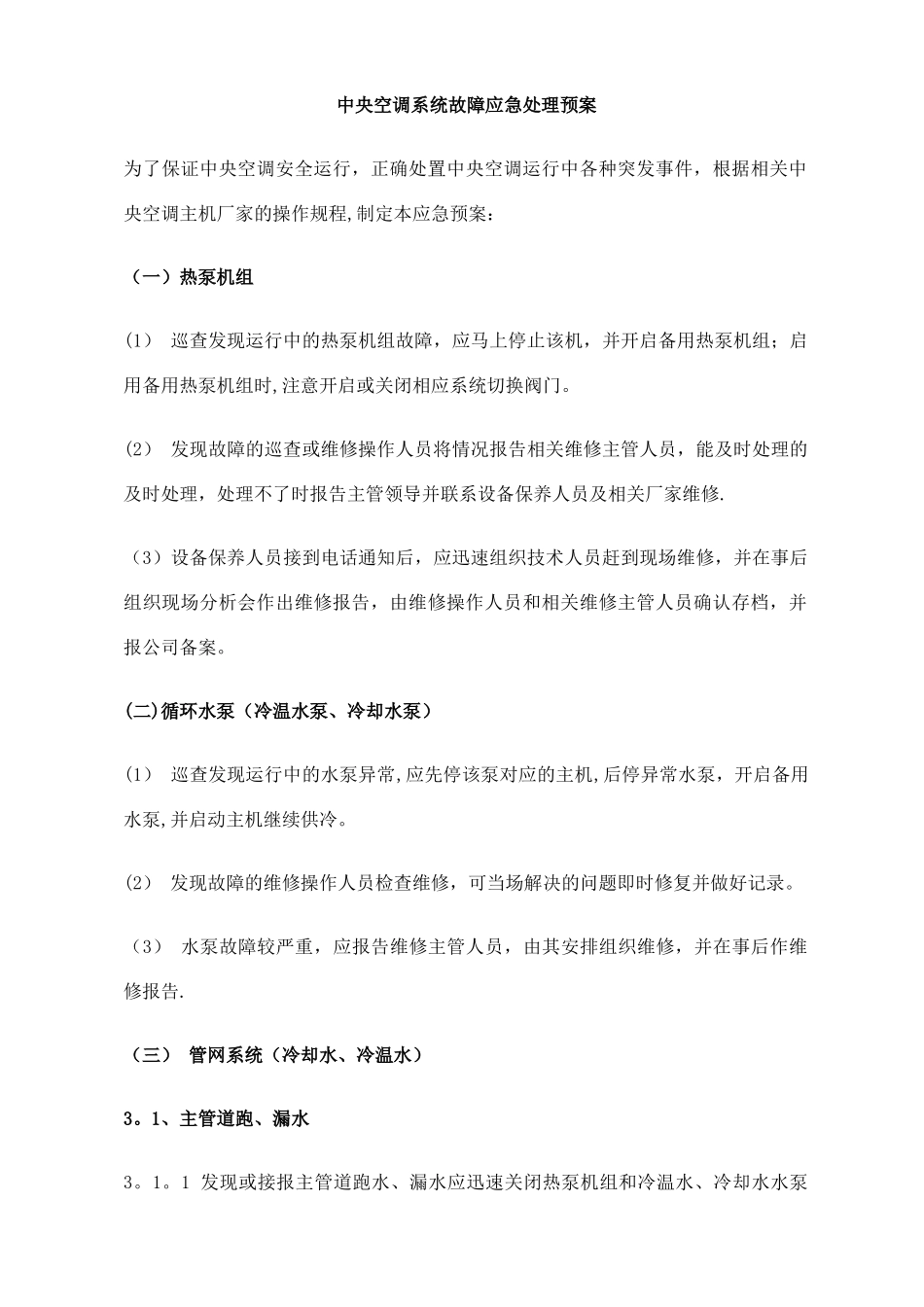 中央空调系统应急处理预案_第1页