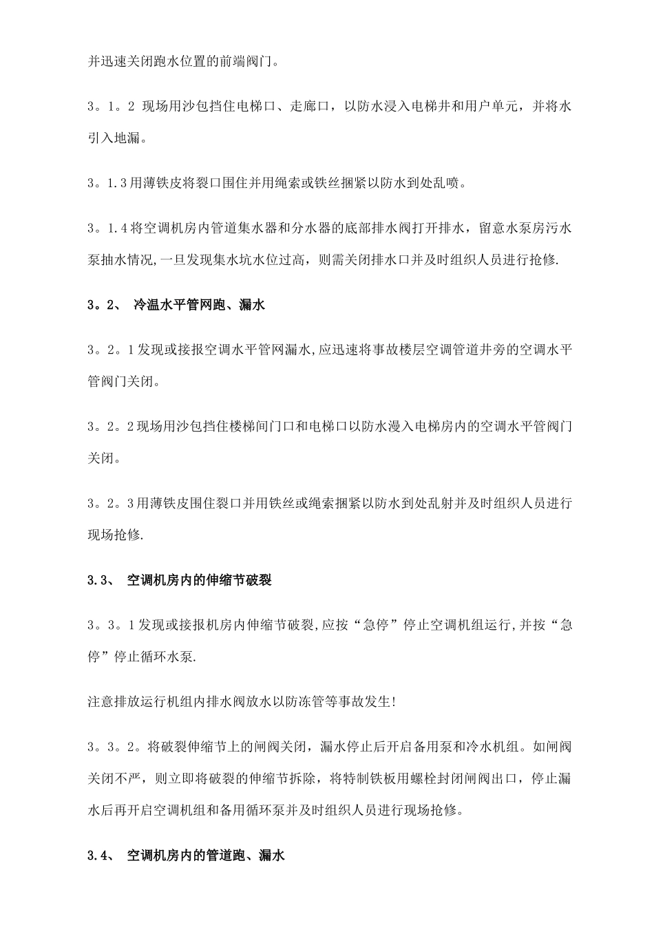 中央空调系统应急处理预案_第2页