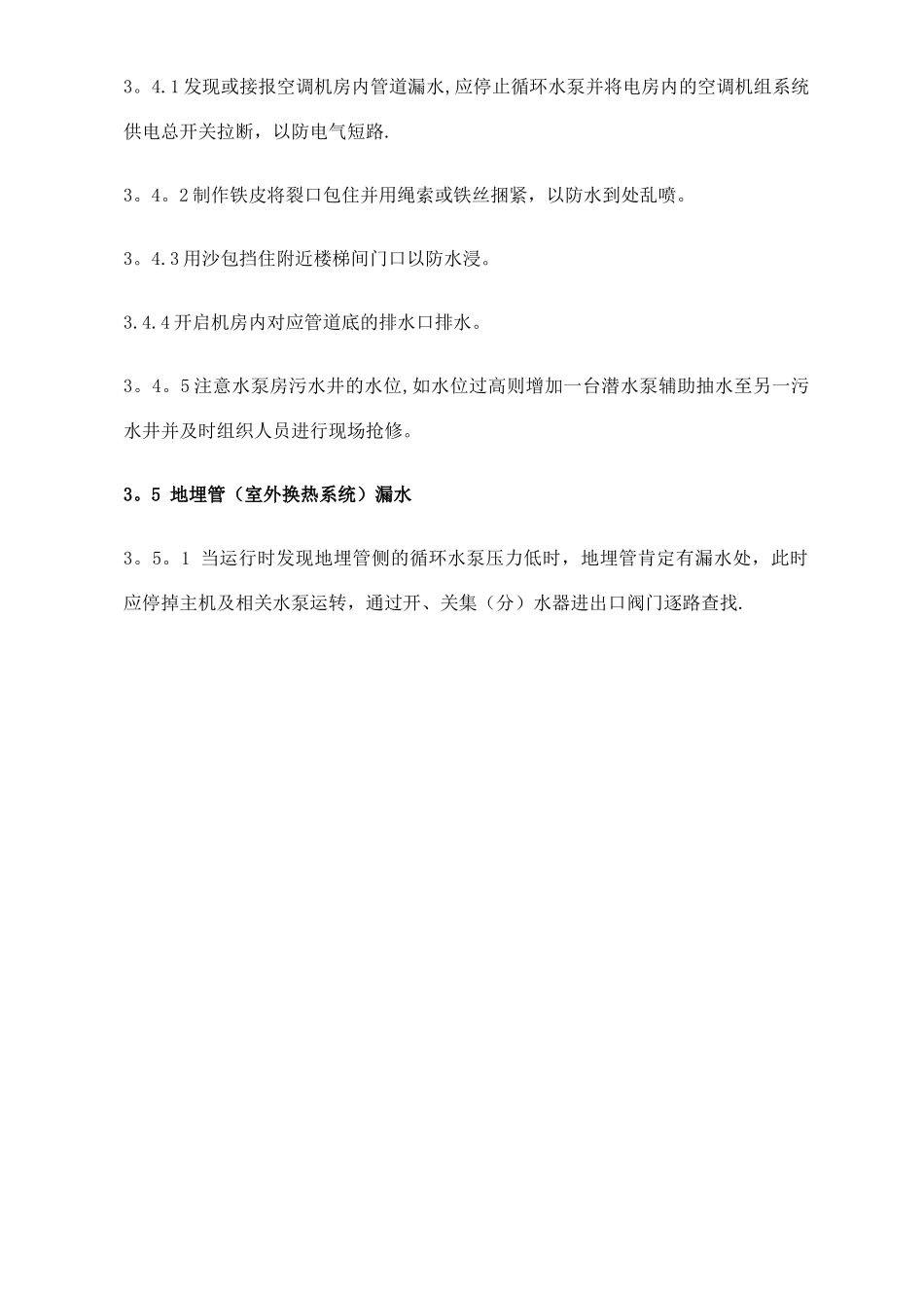 中央空调系统应急处理预案_第3页