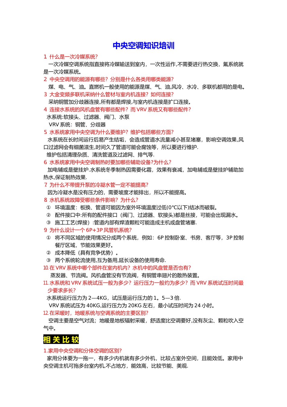 中央空调知识培训_第1页