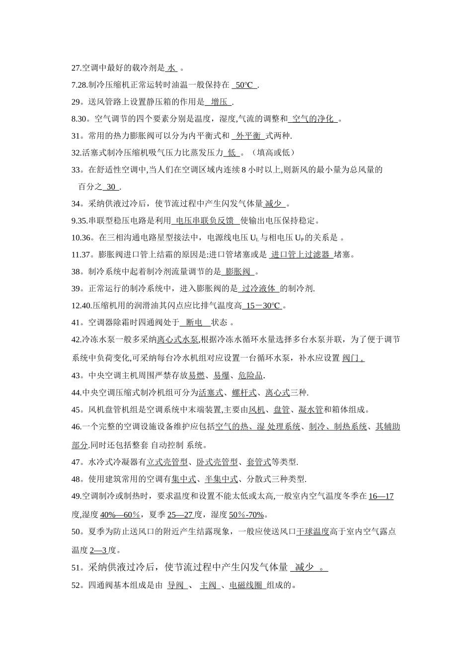 中央空调系统操作员考试题库_第2页