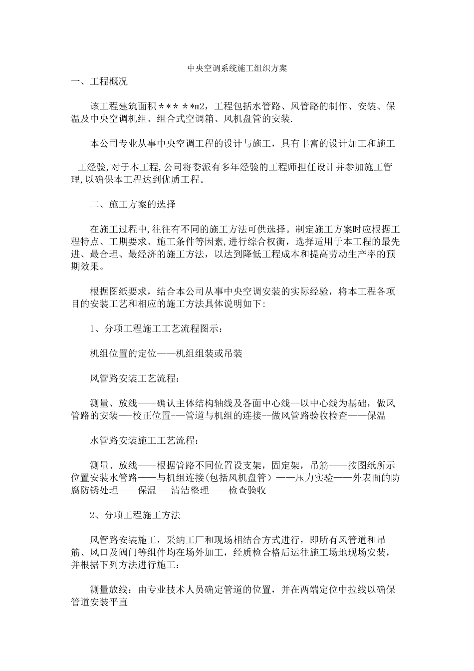 中央空调系统施工组织方案_第1页