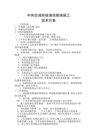 中央空调系统清洗维保施工资料