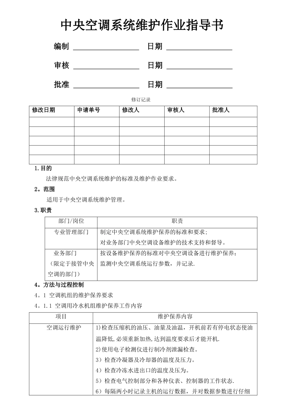 中央空调系统维护作业指导书_第1页