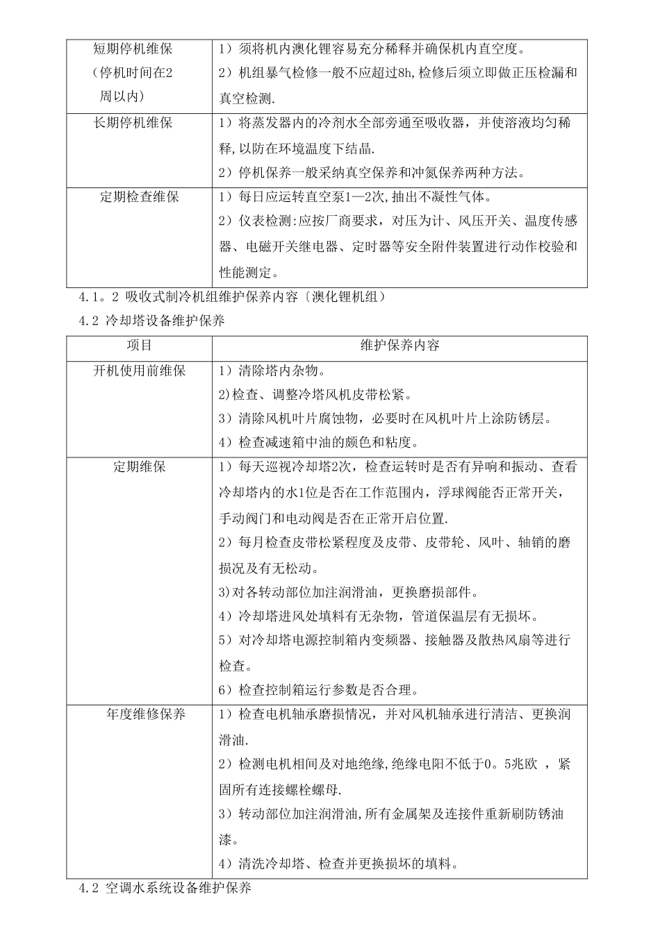 中央空调系统维护作业指导书_第3页