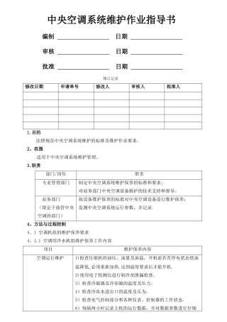中央空调系统维护作业指导书