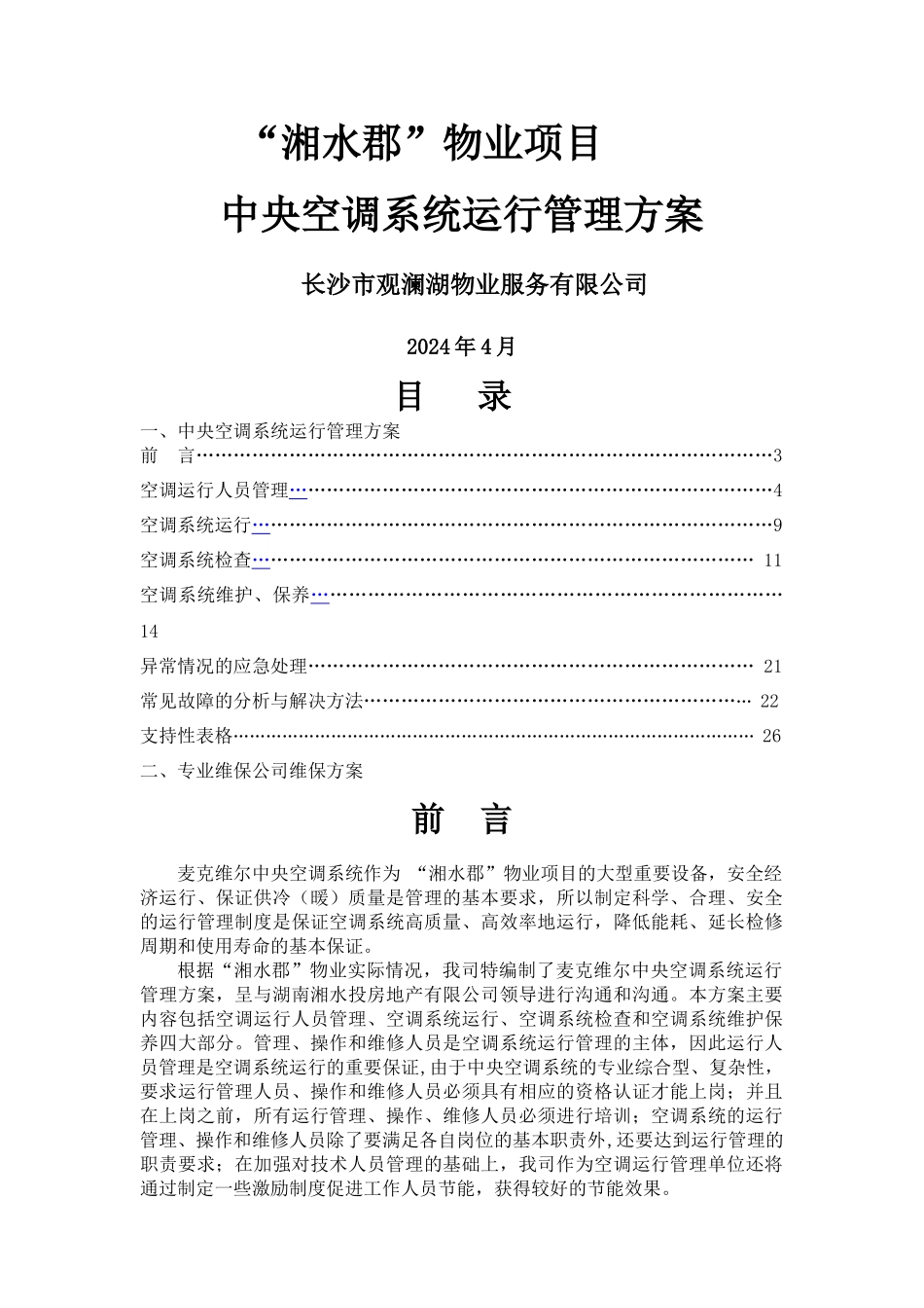 中央空调系统运行管理方案_第1页