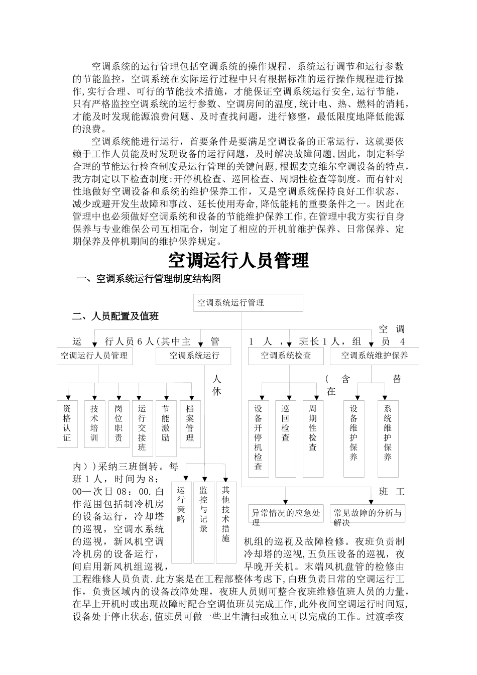 中央空调系统运行管理方案_第2页