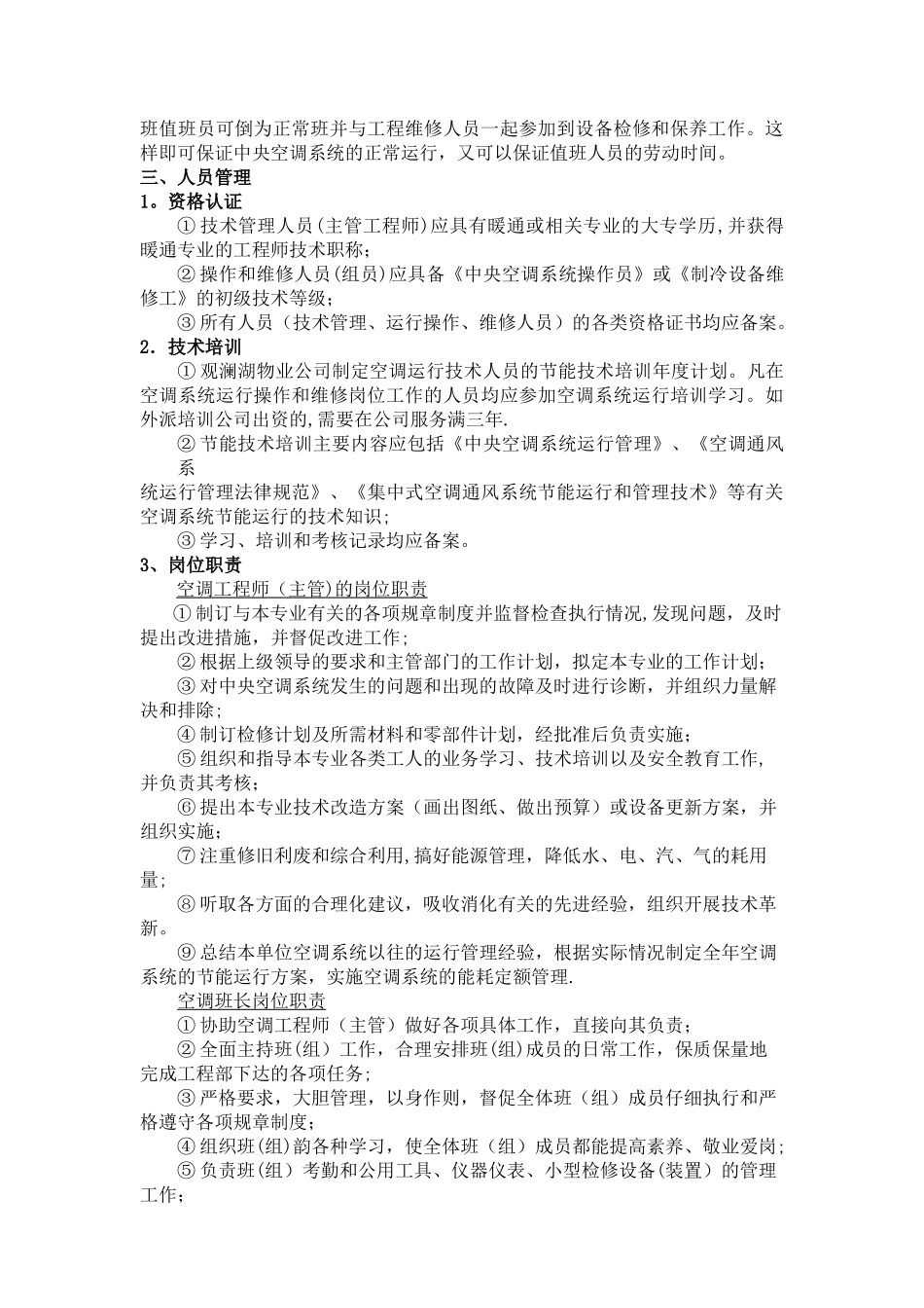 中央空调系统运行管理方案_第3页