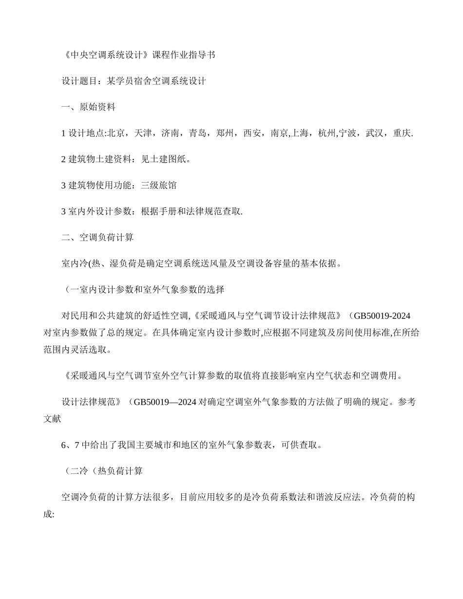 中央空调系统设计课程作业指导书._第1页