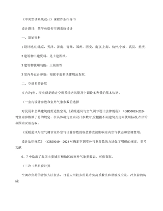 中央空调系统设计课程作业指导书.