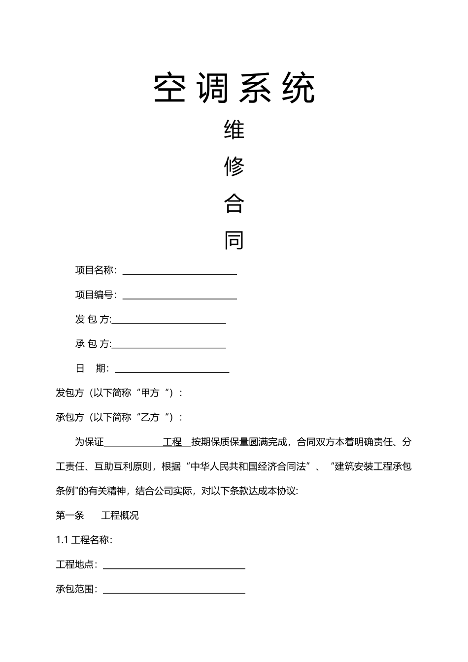 中央空调维修合同_第1页