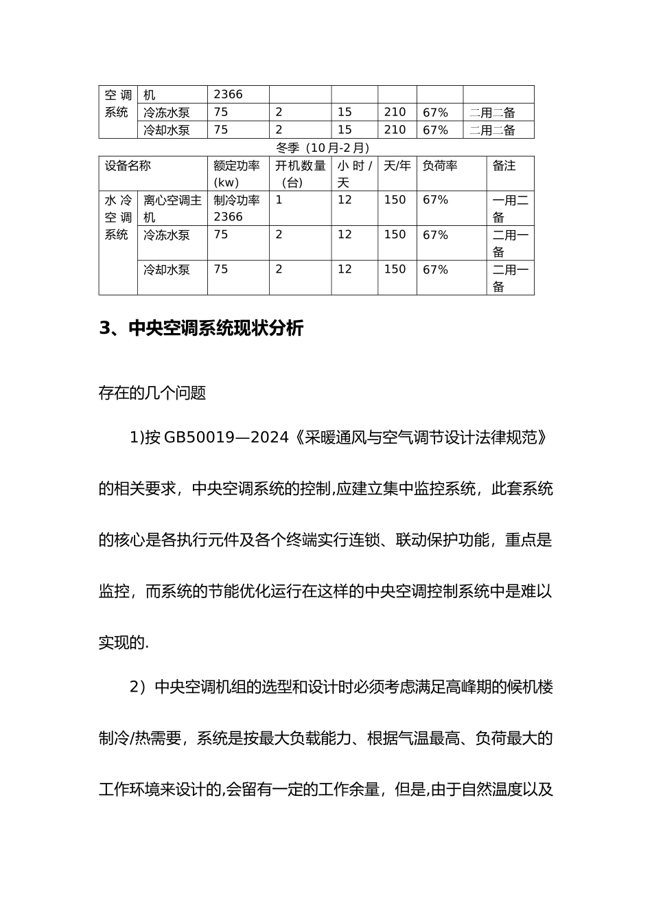 中央空调节能改造项目可研报告_第2页