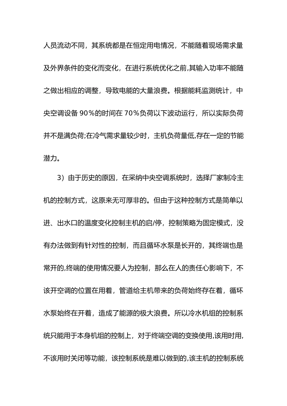 中央空调节能改造项目可研报告_第3页