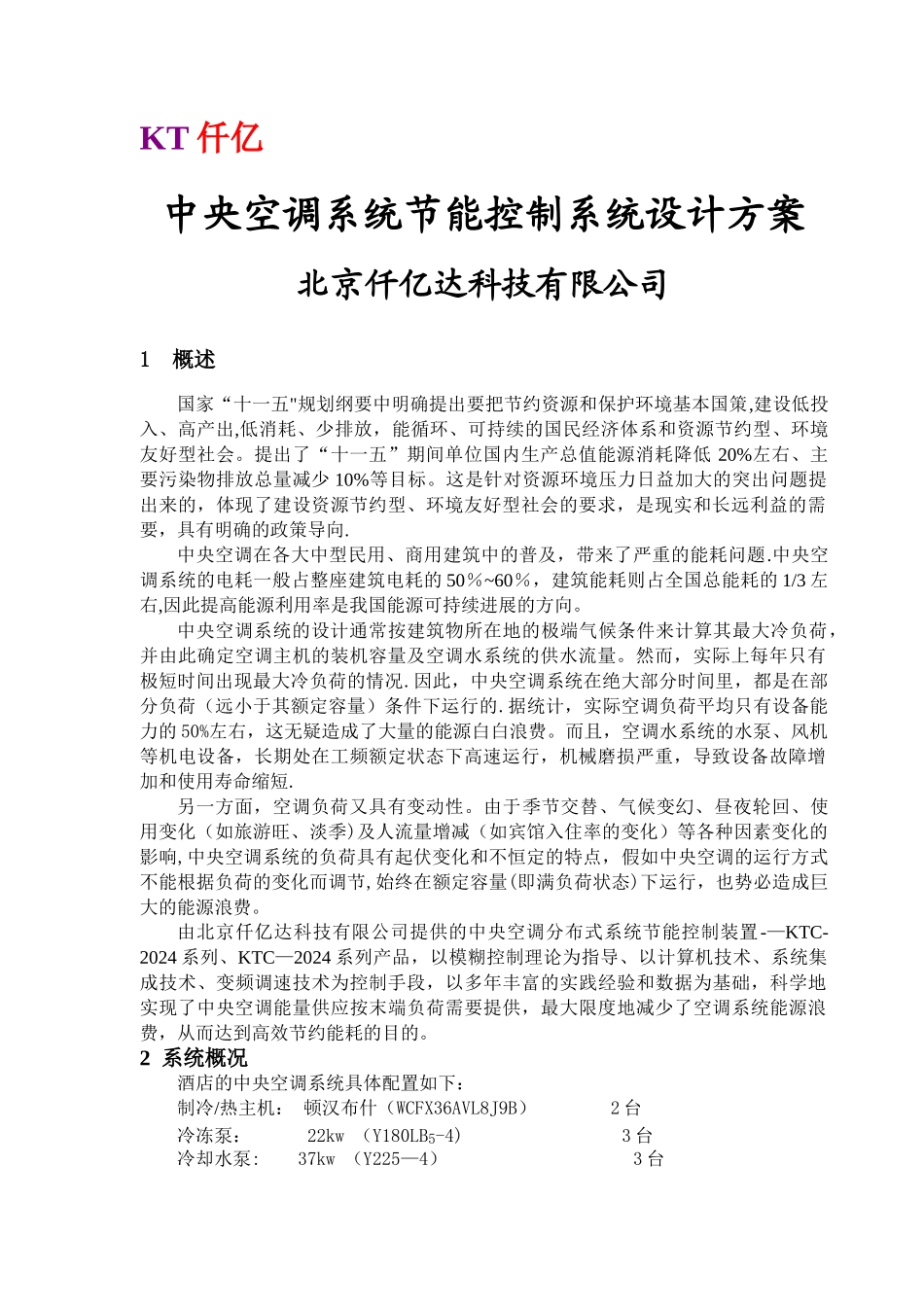 中央空调系统节能控制系统设计方案_第1页