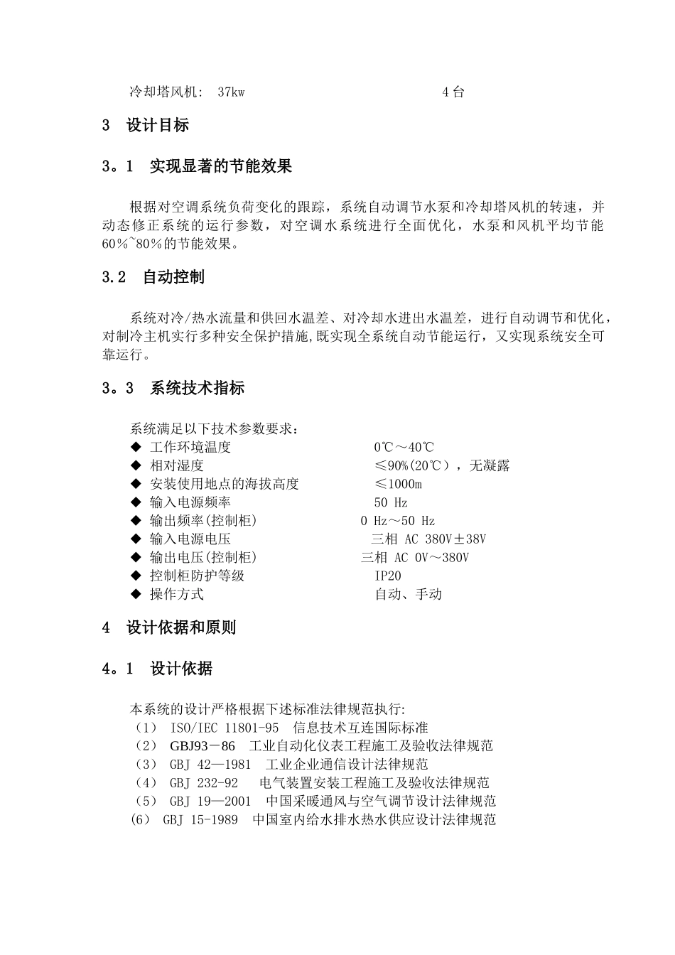 中央空调系统节能控制系统设计方案_第2页