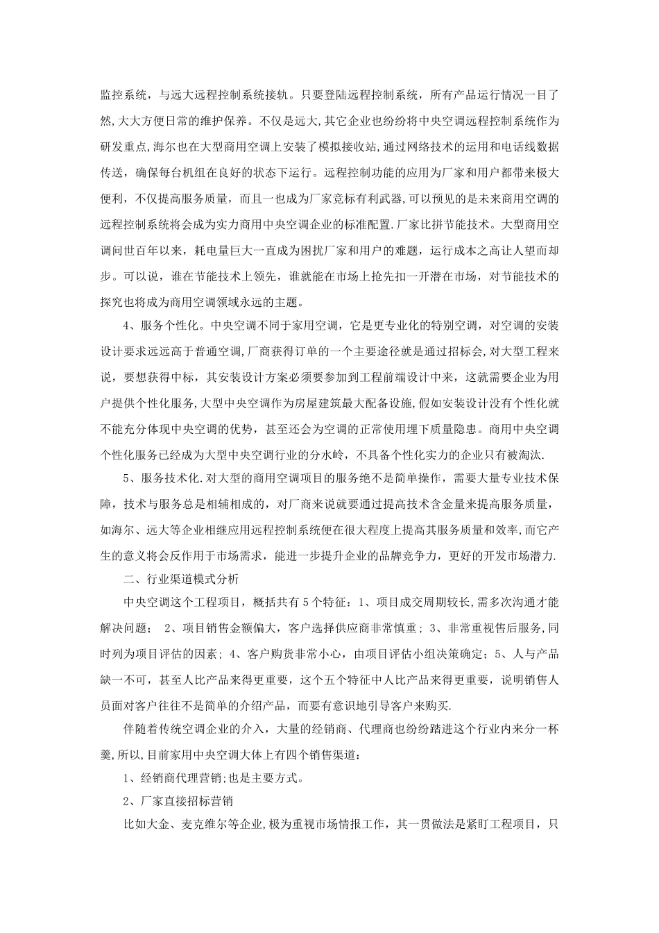 中央空调营销渠道管理分析_第3页