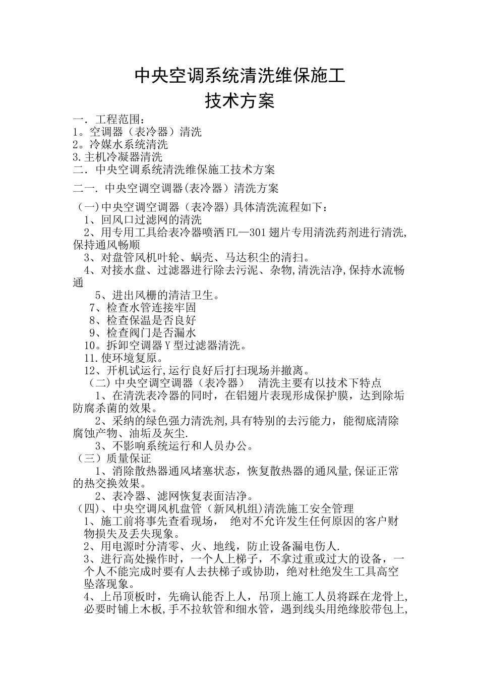 中央空调系统清洗维保施工模板_第1页