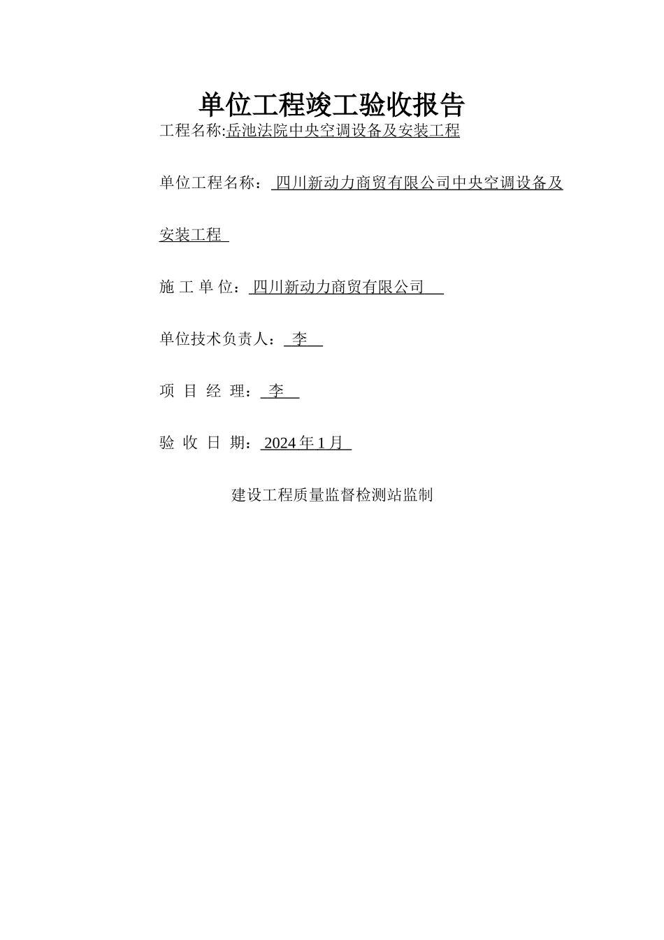 中央空调设备及安装工程施工验收报告_第1页
