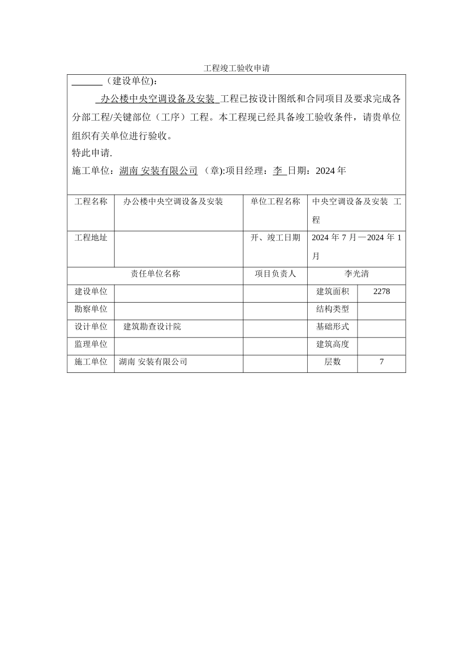 中央空调设备及安装工程施工验收报告_第2页