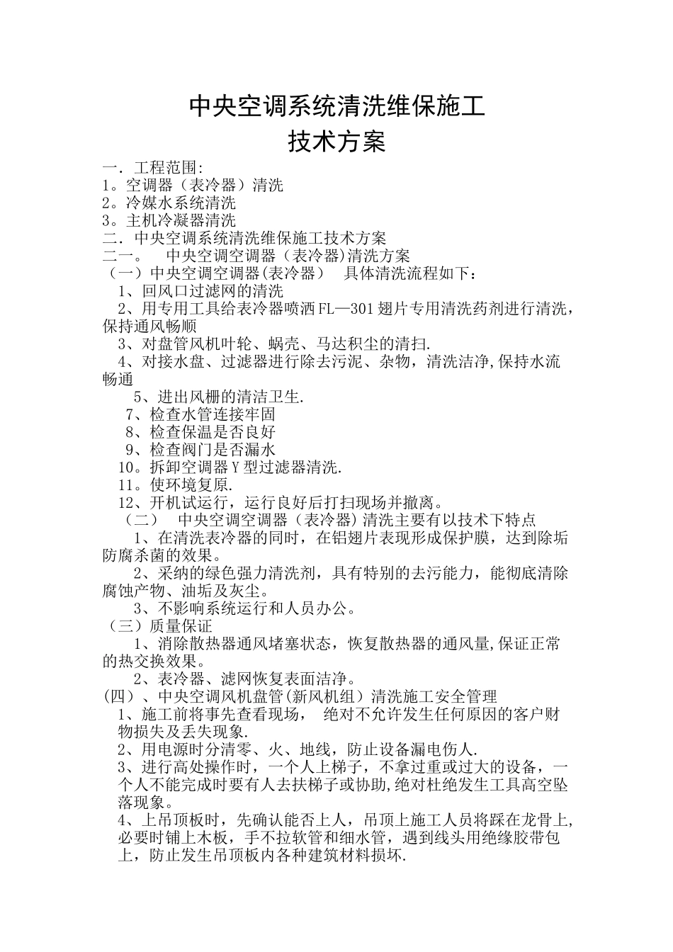 中央空调系统清洗维保施工_第1页