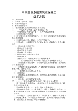 中央空调系统清洗维保施工