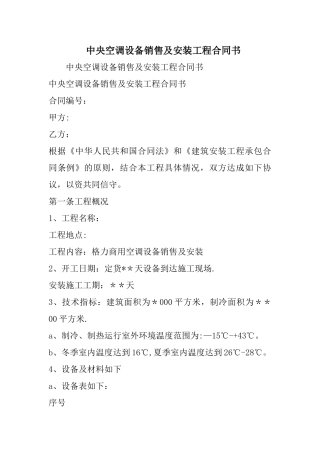 中央空调设备销售及安装工程合同书