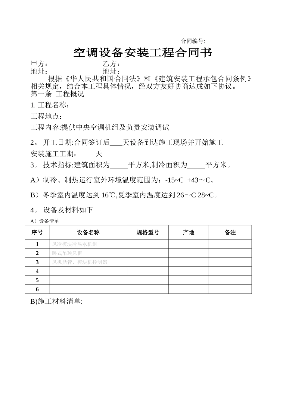中央空调设备安装工程合同书_第1页