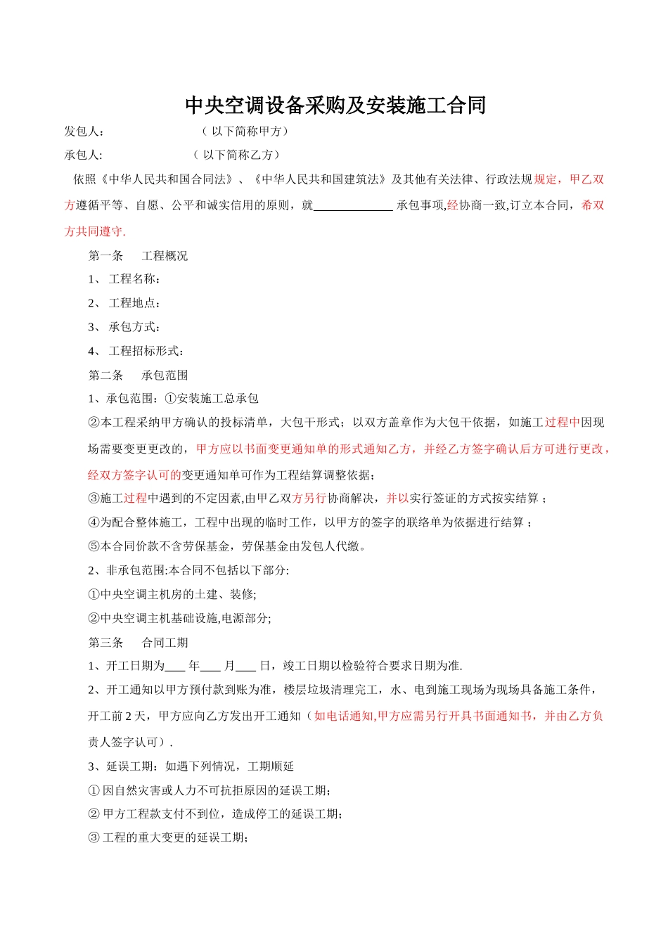 中央空调设备销售及安装施工合同_第1页