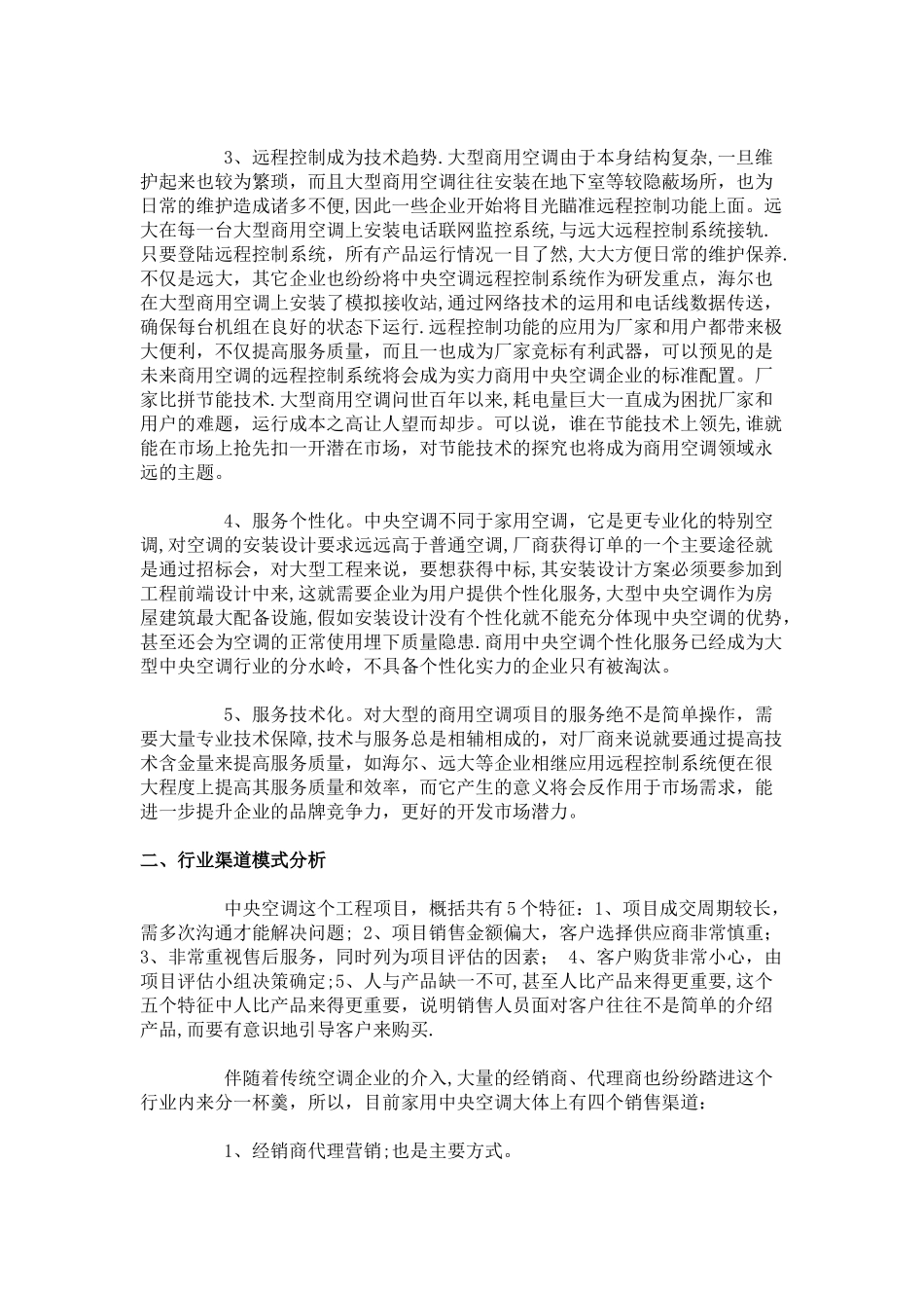 中央空调营销渠道管理_第3页