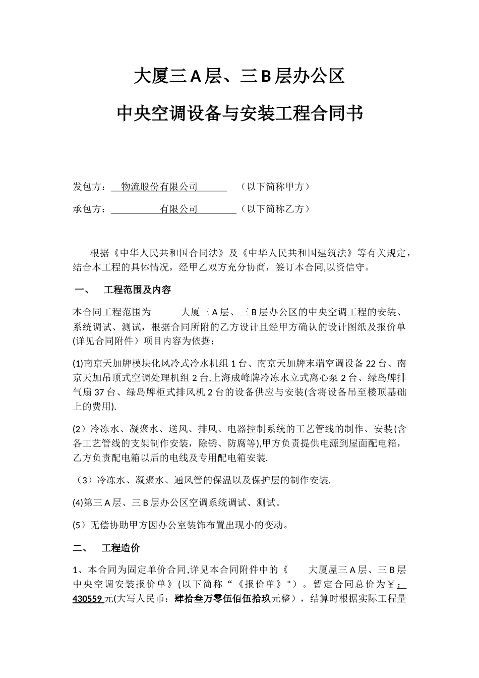 中央空调设备与安装工程合同书_第1页