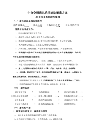 中央空调通风系统清洗消毒方案医院