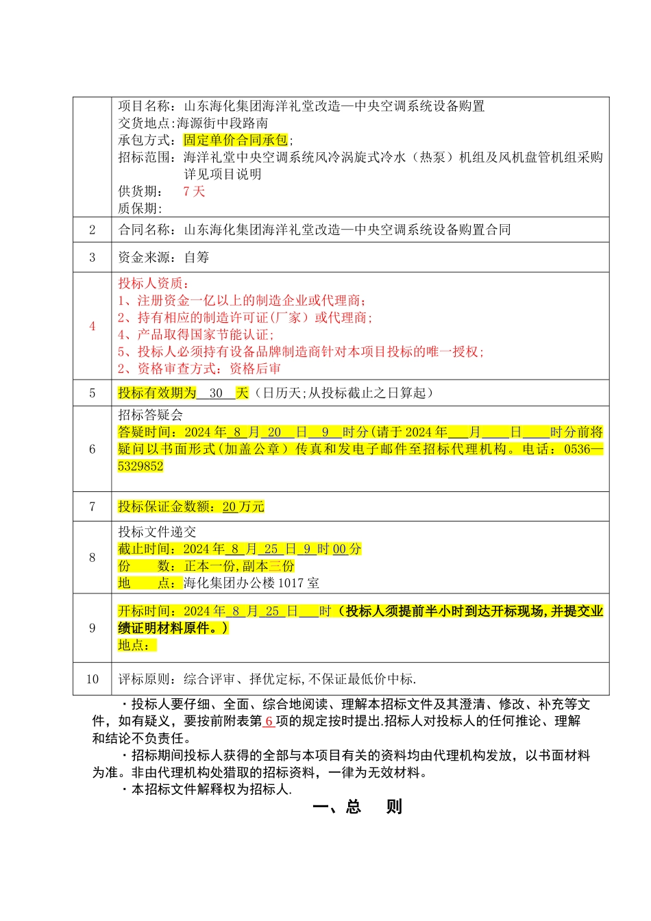 中央空调身背购置安装招标文件_第2页