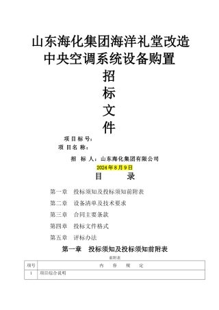 中央空调身背购置安装招标文件