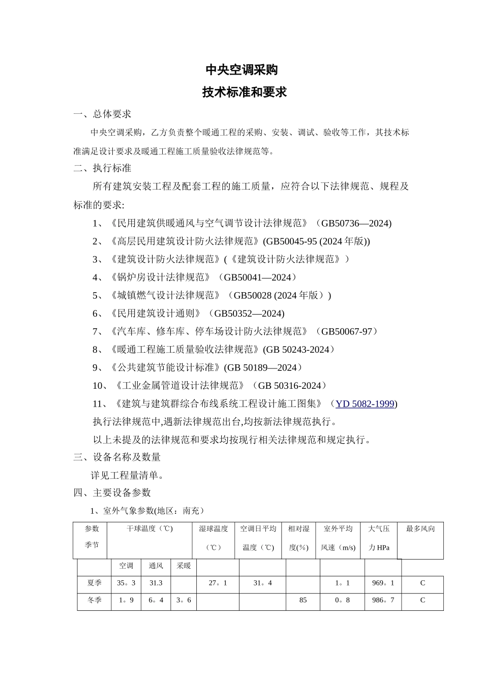 中央空调采购技术标准和要求_第1页