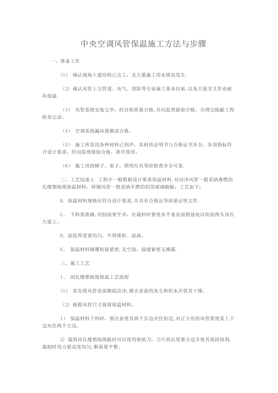 中央空调风管保温施工方法与步骤_第1页