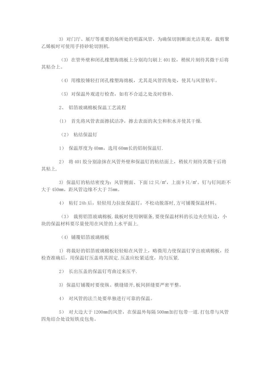 中央空调风管保温施工方法与步骤_第2页