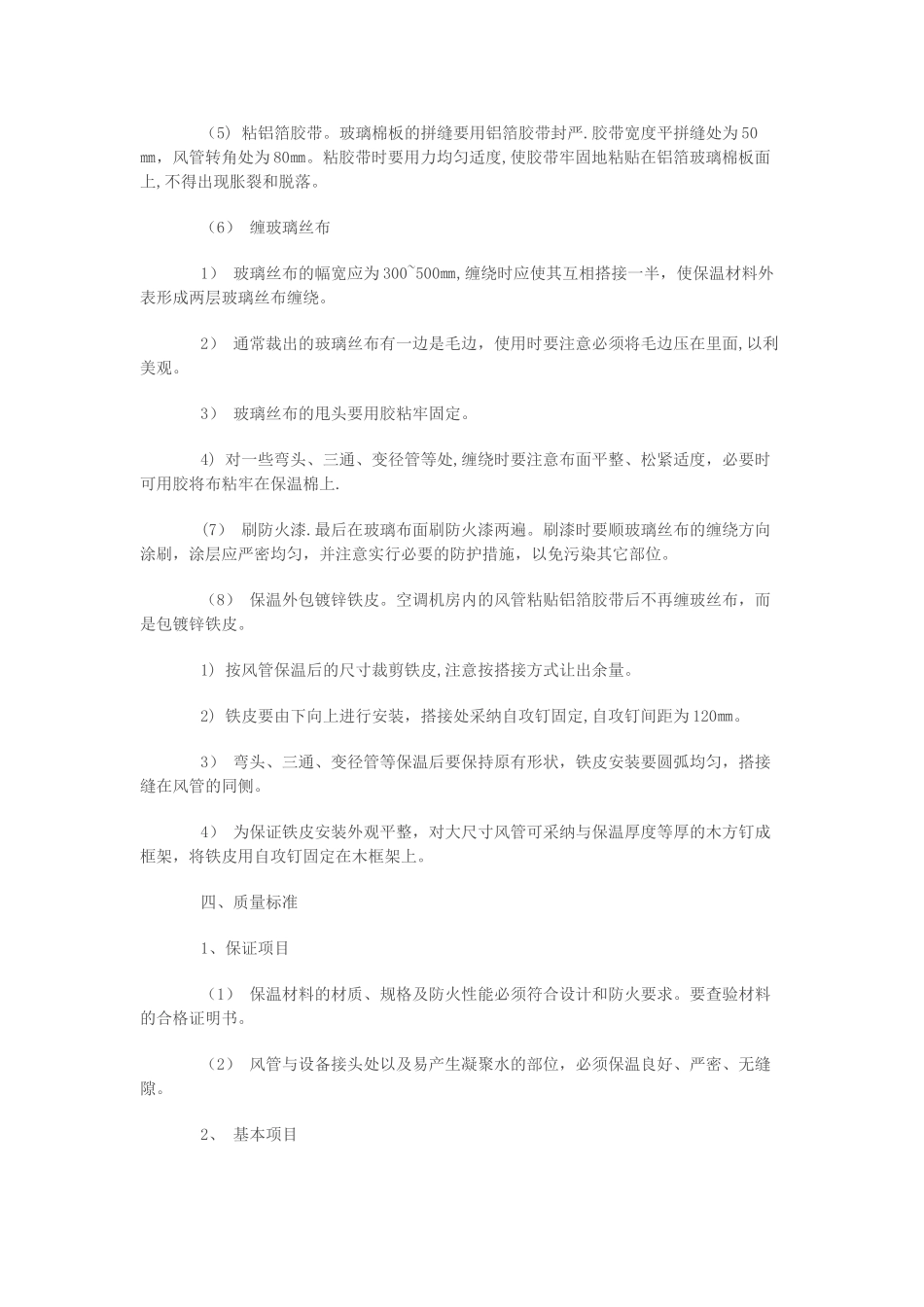 中央空调风管保温施工方法与步骤_第3页