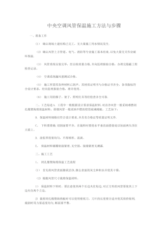 中央空调风管保温施工方法与步骤