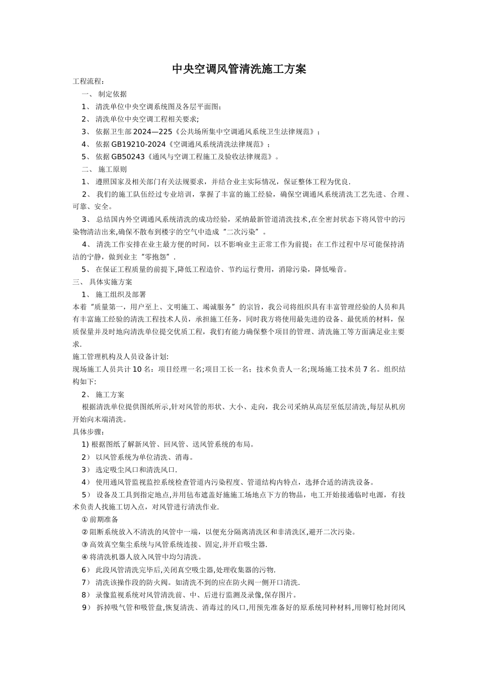 中央空调风管清洗施工方案_第1页