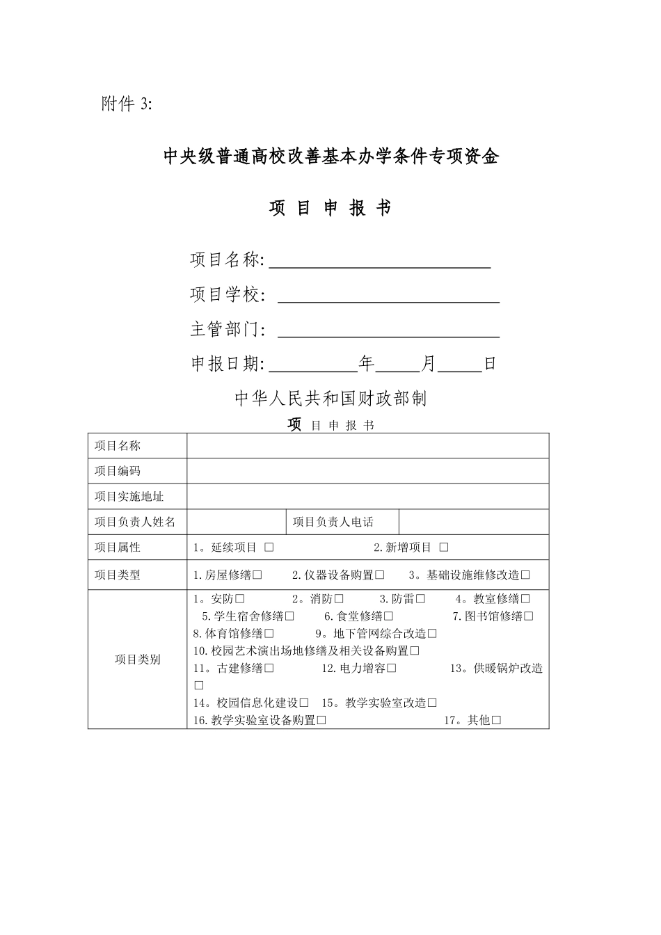中央级普通高校改善基本办学条件专项资金项目申报书_第1页
