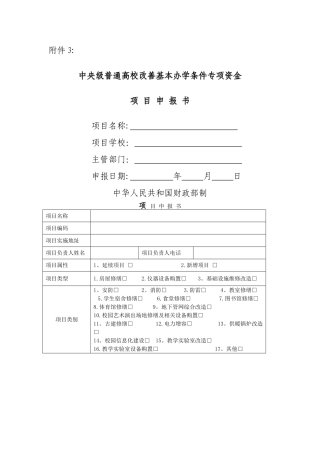 中央级普通高校改善基本办学条件专项资金项目申报书