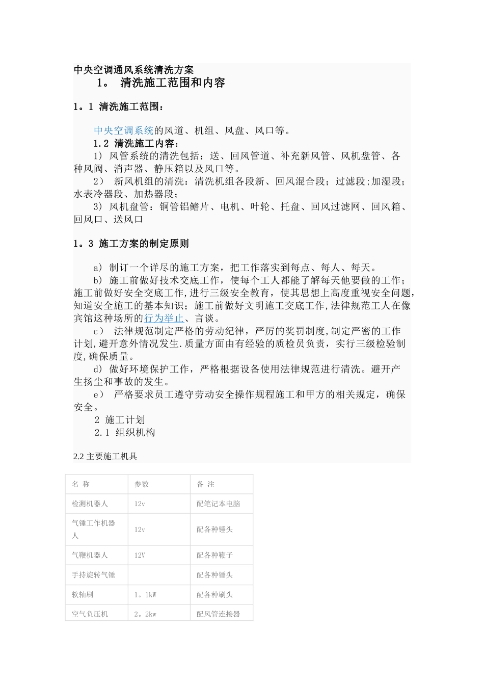 中央空调通风系统清洗方案资料_第1页