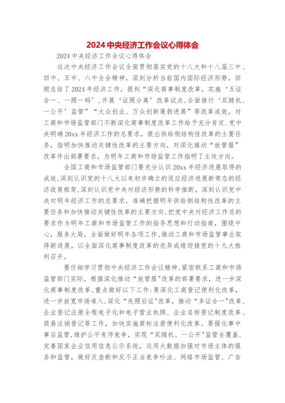 中央经济工作会议心得体会_第1页