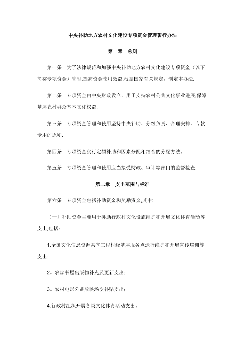 中央补助地方农村文化建设专项资金管理暂行办法_第1页