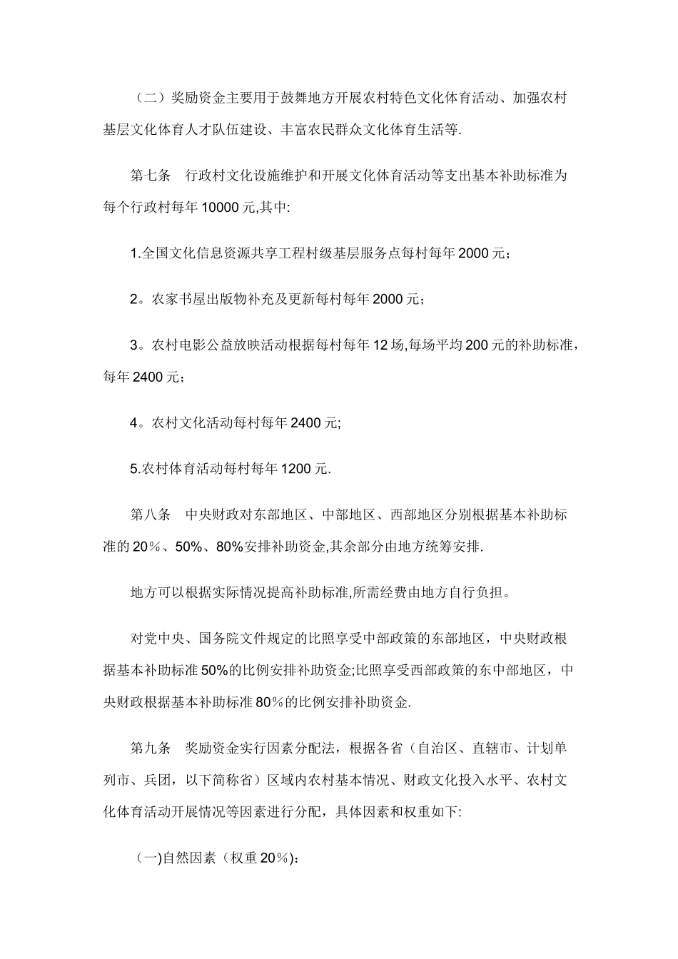 中央补助地方农村文化建设专项资金管理暂行办法_第2页