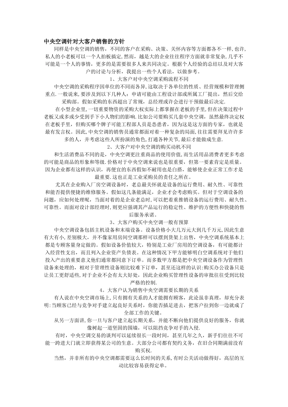 中央空调针对大客户销售的方针_第1页