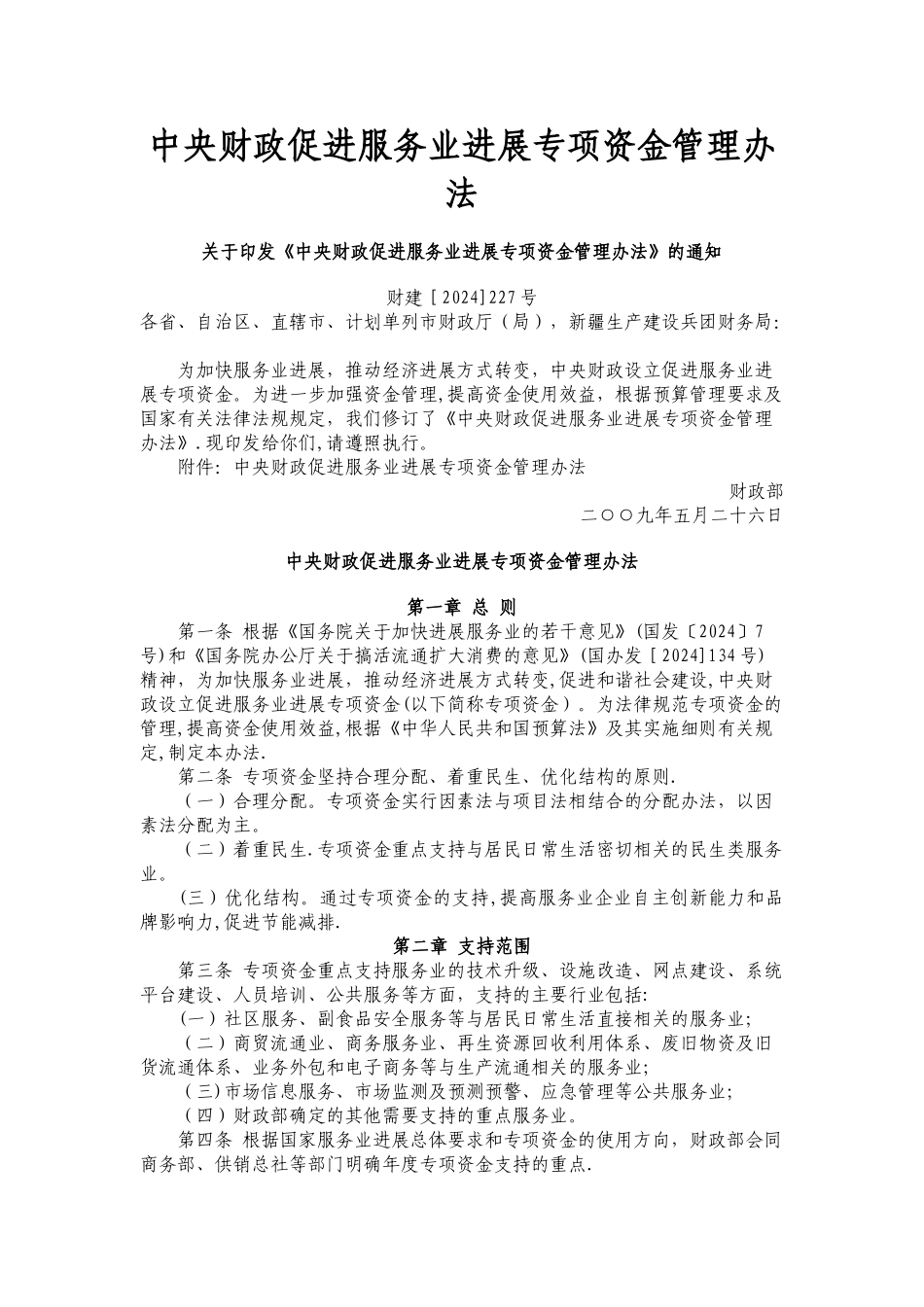 中央财政促进服务业发展专项资金管理办法_第1页